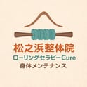 泉大津市松之浜で腰痛・坐骨神経痛を根本改善｜松之浜整体院（旧：松之浜整骨院）・ローリング療法