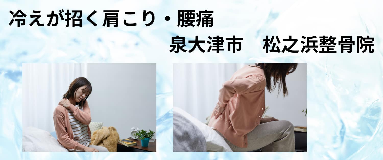10月の健康コラム③｜冷えが招く肩こり・腰痛｜泉大津市の松之浜整骨院