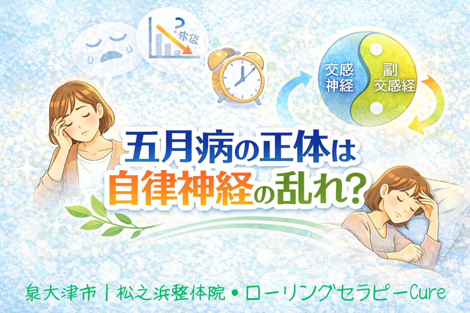 5月の健康コラム①|五月病の正体は自律神経の乱れ?|泉大津市松之浜整体院 | 泉大津市松之浜で腰痛・坐骨神経痛を根本改善|松之浜整体院・ローリング療法