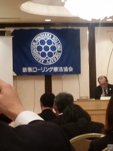ローリング療法学術大会