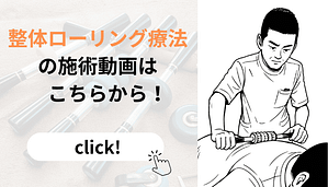 泉大津 松之浜整骨院 ローリング療法