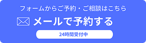 フォームで予約