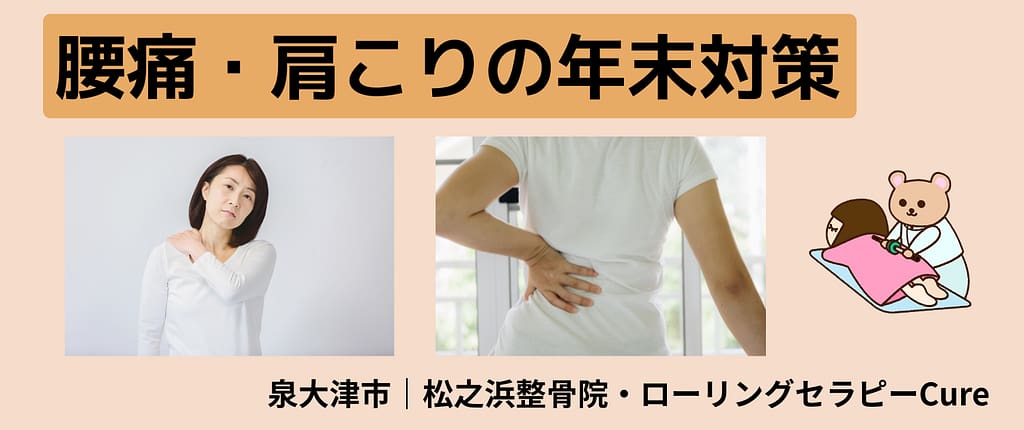 12月の健康コラム④｜腰痛・肩こりの年末対策｜泉大津市で整体なら松之浜整骨院