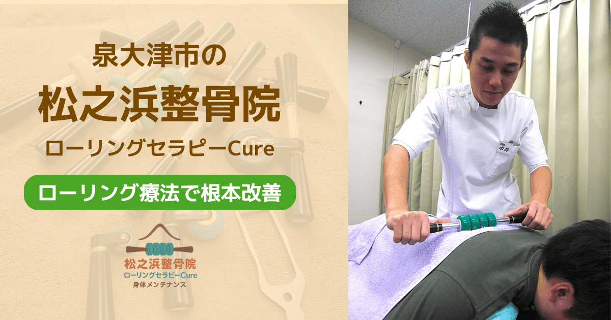 泉大津市の松之浜整骨院・ローリングセラピーCure｜ローリング療法で根本改善
